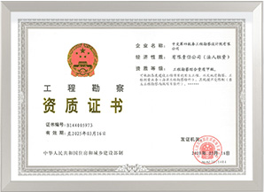 工程勘察综合甲级资质