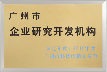 广州市企业研究开发机构