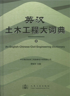 英汉土木工程大词典（上）