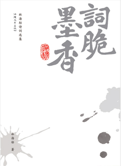 《词脆墨香》