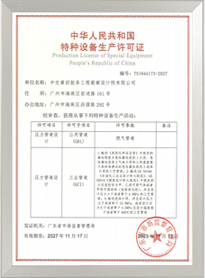压力管道设计特种设备生产许可证