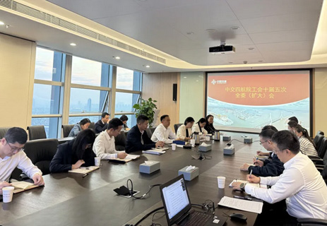 四航院工会召开十届五次全委（扩大）会议 