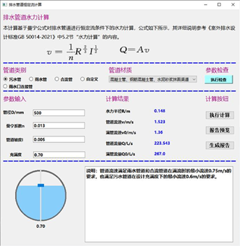 排水管道水力计算