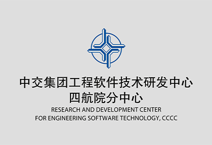 中交集团工程软件技术研发中心