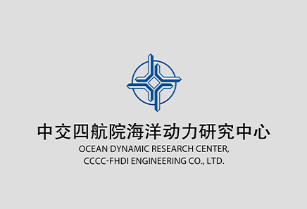 中交四航院海洋动力研究中心