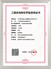 工程咨询综合甲级资信