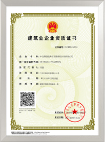 建筑工程施工总承包一级资质