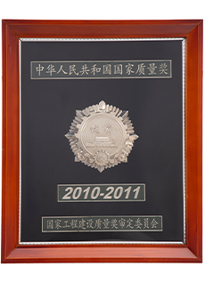 国家工程建设质量奖