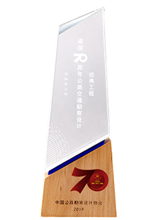 建国70周年公路交通勘察设计经典工程