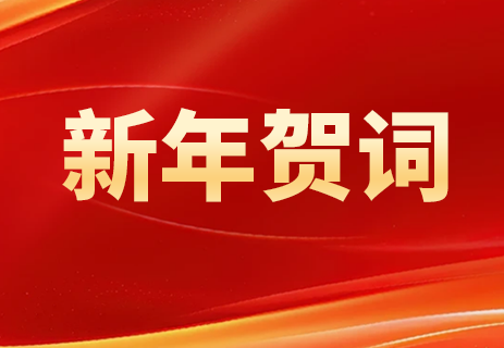 中交四航院2025年新年贺词