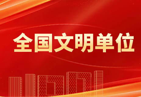 喜报！中交四航院获评第七届全国文明单位