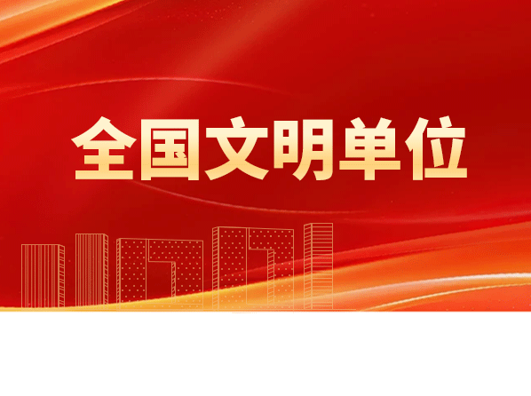 四航院获评全国文明单位